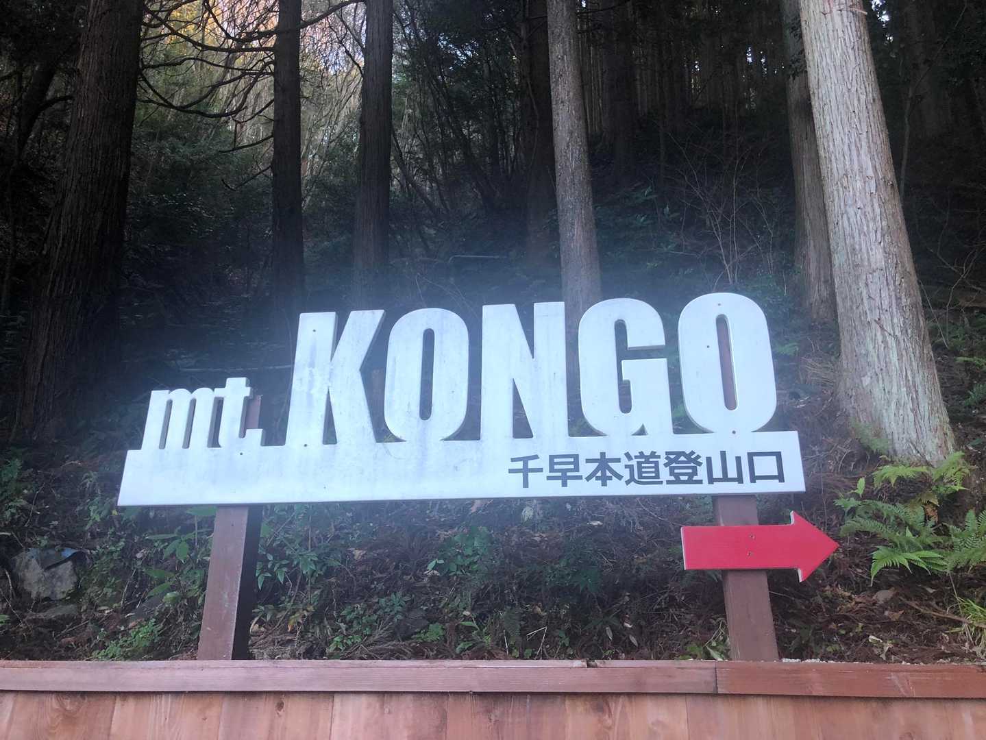 2024年　明けましておめでとう御座います
今年も金剛山⛰️スタート▶️
1日に能登半島地震🫨があったから
安全と思う千早本道を歩きます🚶