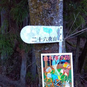 二十六夜山。名前の由来を知りたい。