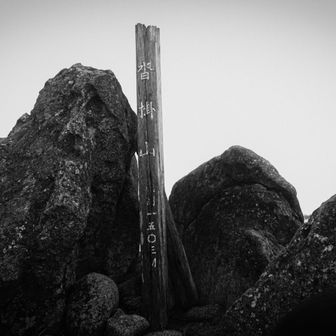 いこうと思わずとも現れる沓掛山。