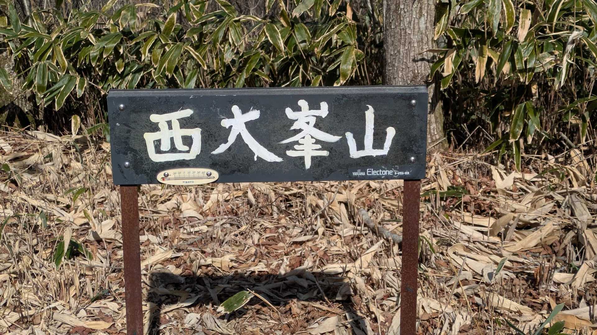 山頂