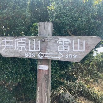 あと30分で雷山やけど、腹ペコなので