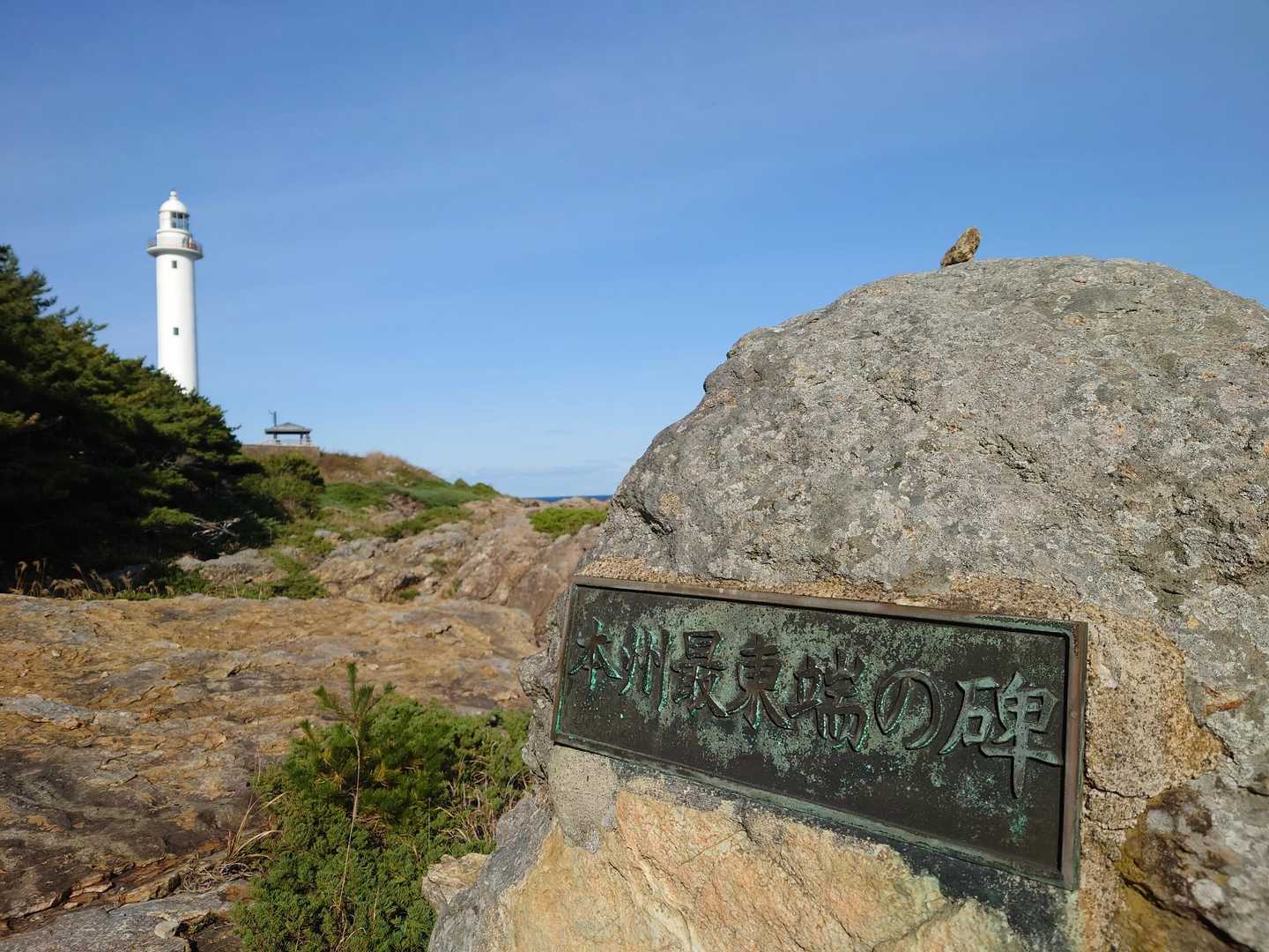 本州最東端の碑
