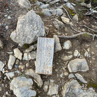 百高山　新蛇抜山の山頂標識
心の目で読むこと