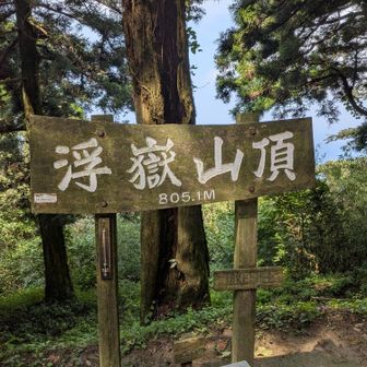 浮岳山頂