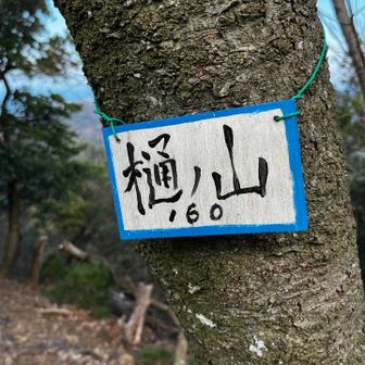 伊勢山の会
AOKIさんは無かった