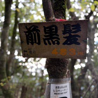 前黒髪山