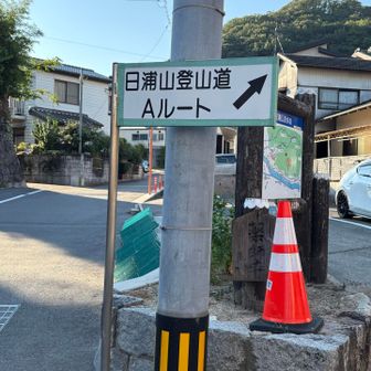 一旦下山し再度登ります
本日の本命、日浦山へ⛰️