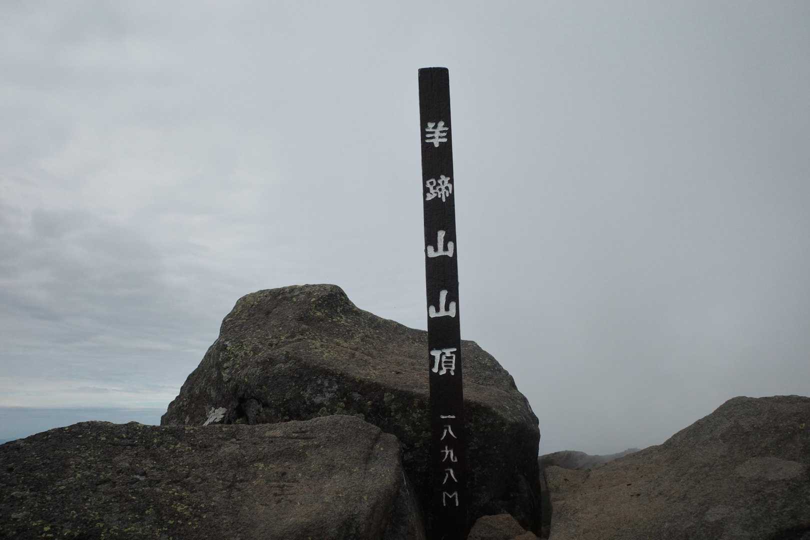 山頂！！
