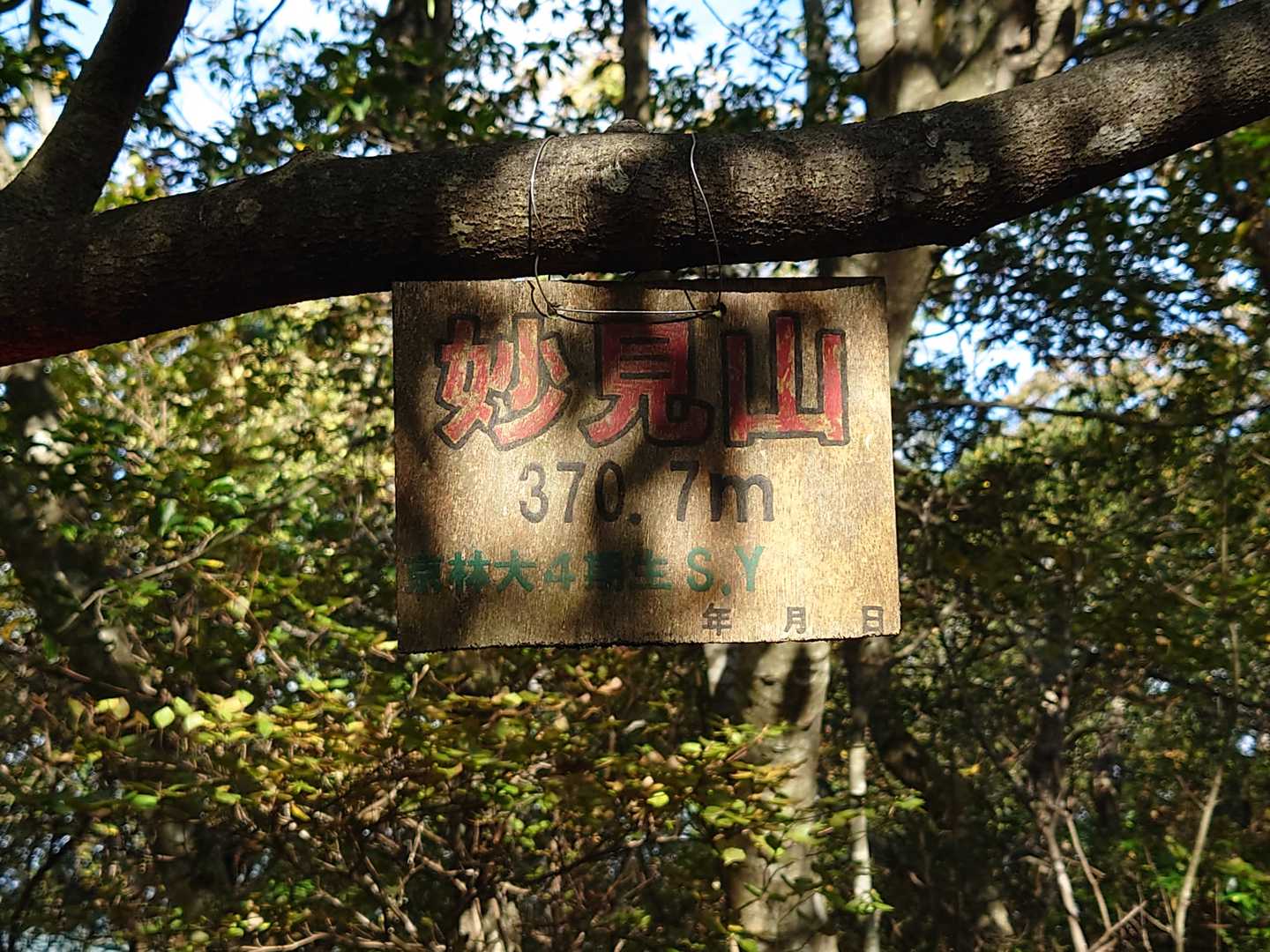 妙見山の山名板