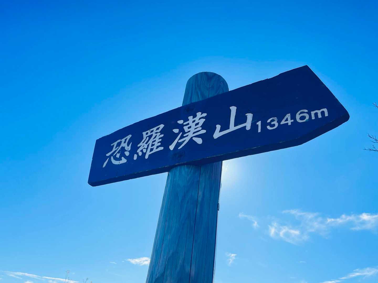 山の漢字ってムズいわ🗻