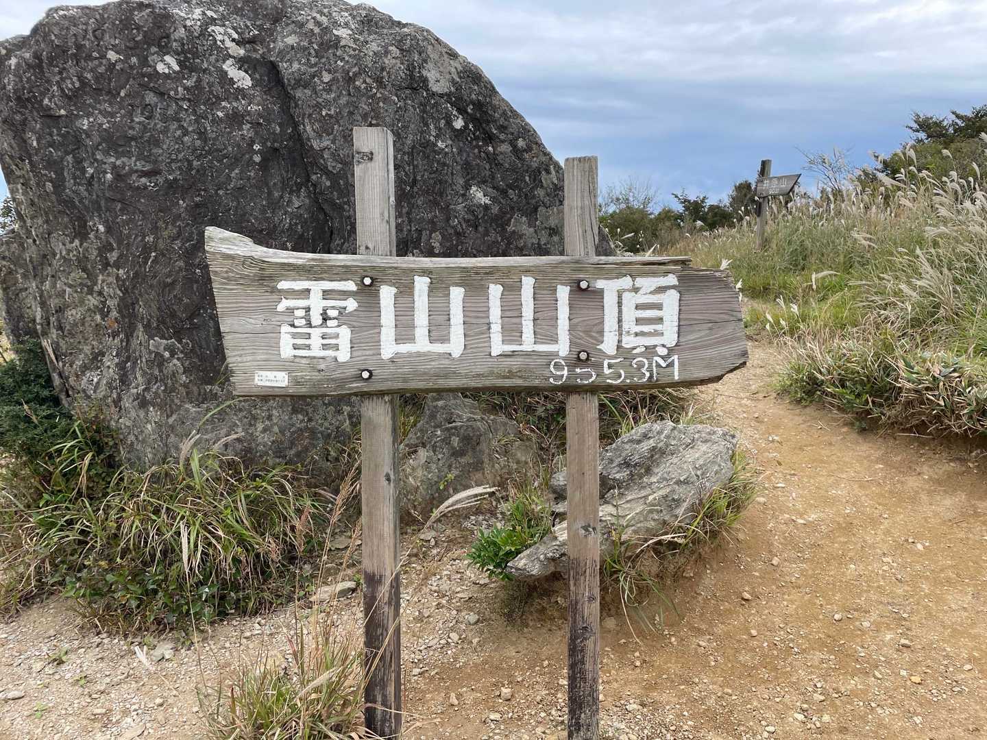瑞梅寺登山口-井原山-本富士山-富士山-雷山-上宮-洗谷登 周回コースの写真