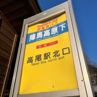 神馬高原北口のバス停