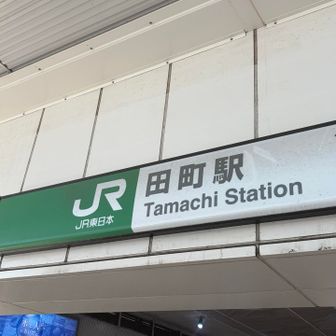 田町駅まで歩いて終了です✌️