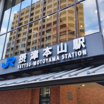 JR摂津本山駅
ゴール！