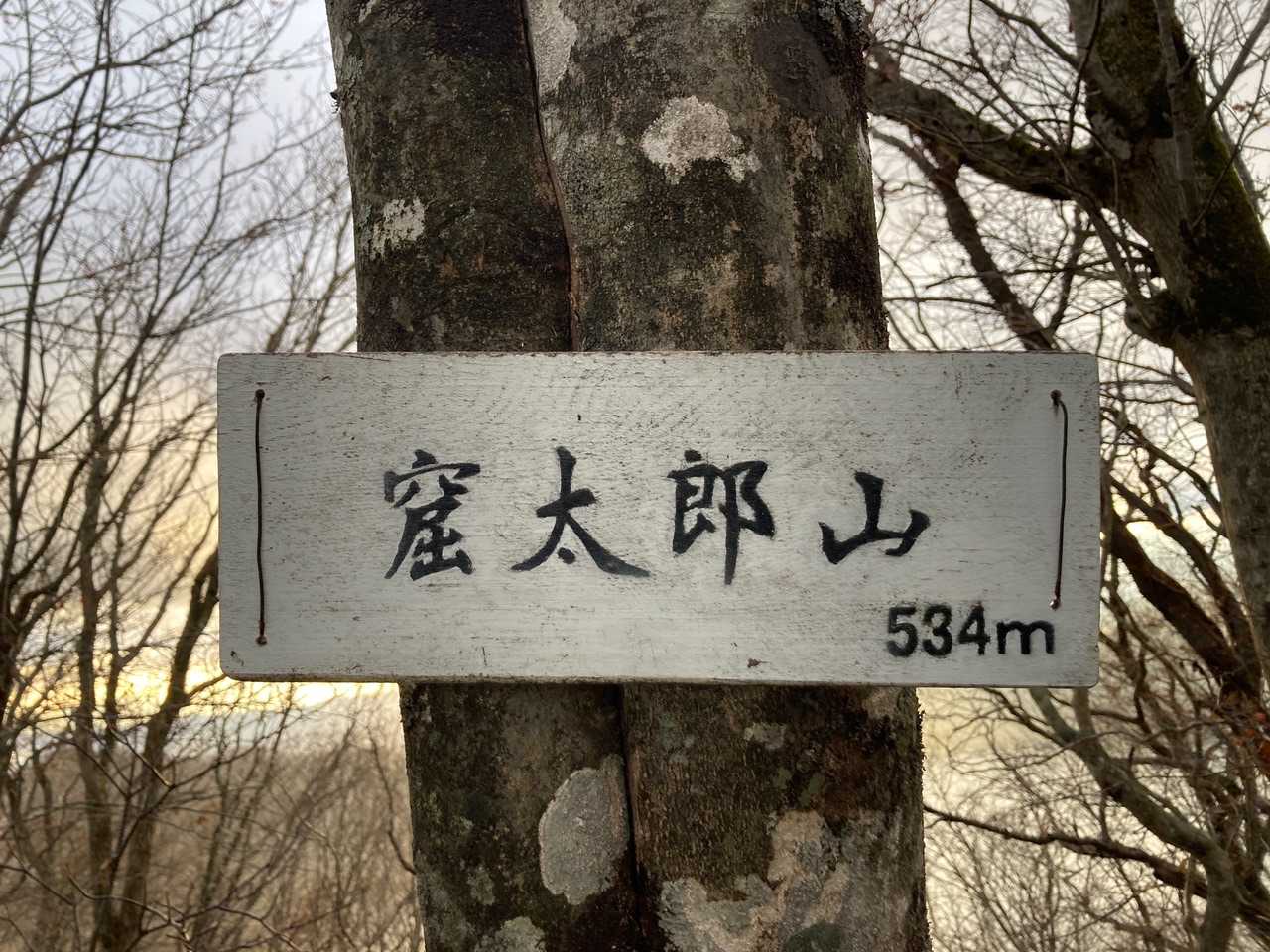 窟太郎山の写真