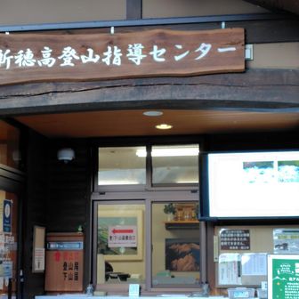無事　新穂高センター到着。
この後女神様降臨