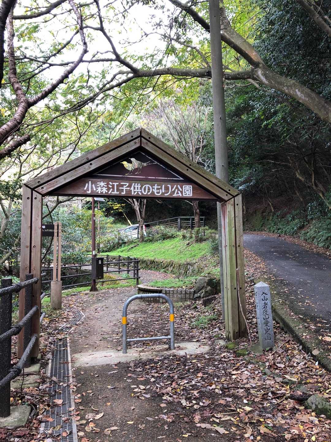 小森江子供のもり公園
駐車場、トイレ、東屋あり