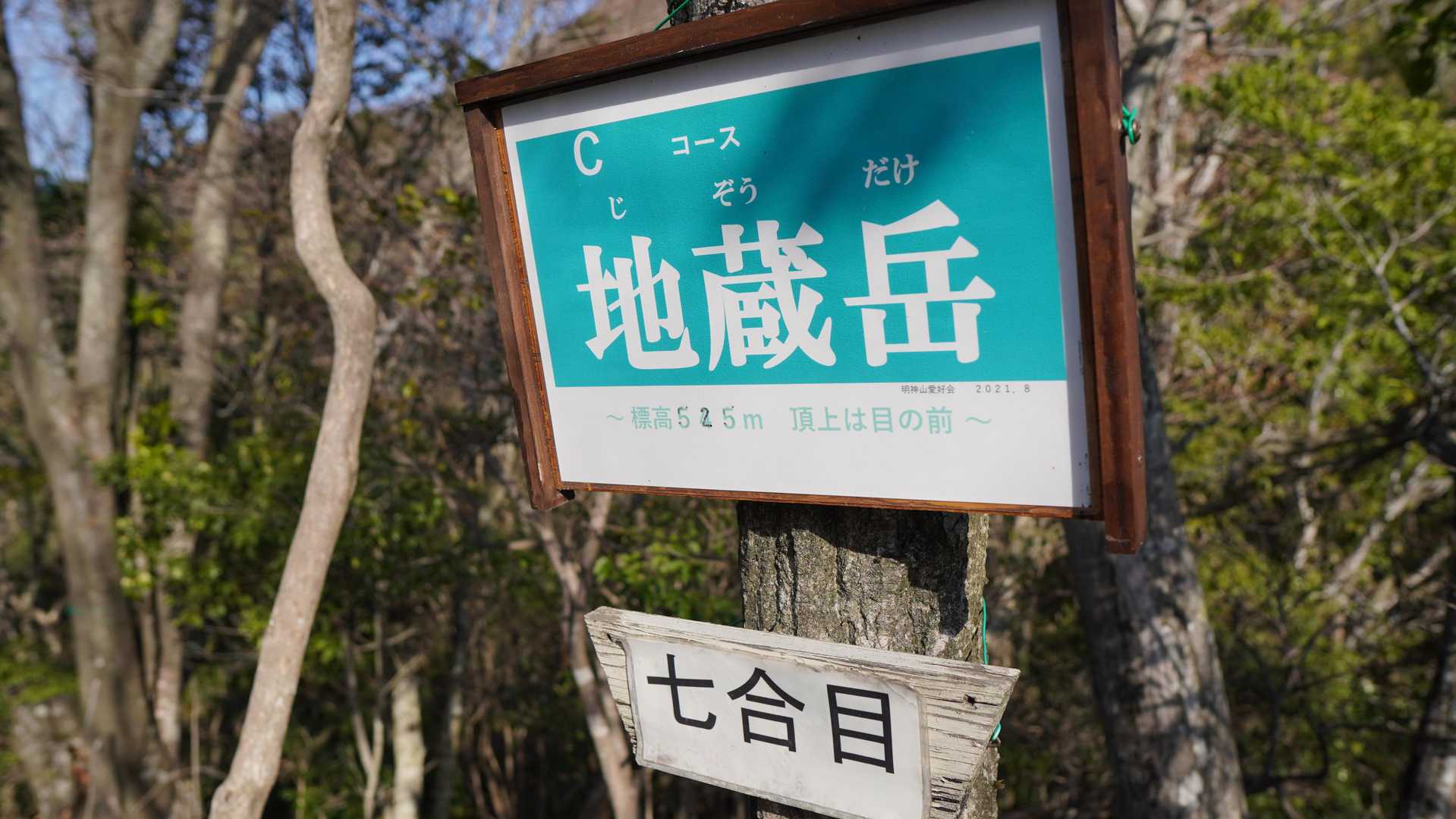 急登を登り切ったら地蔵岳に到着です。
あれ〜まだ七合目。
結構しんどいですよ。