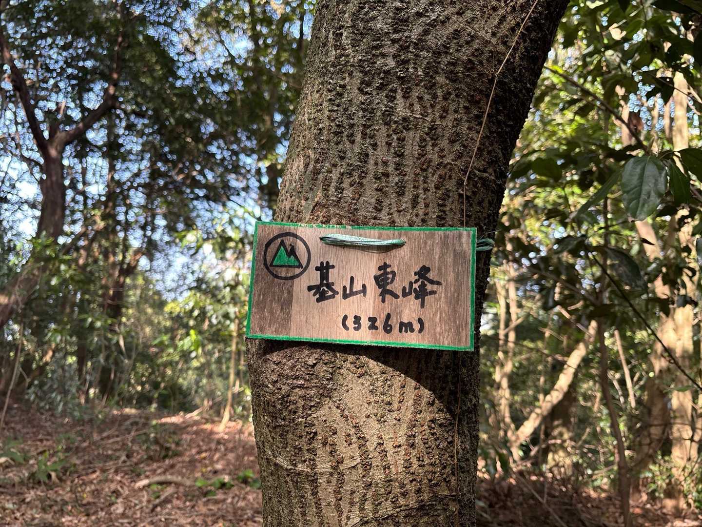 東峰