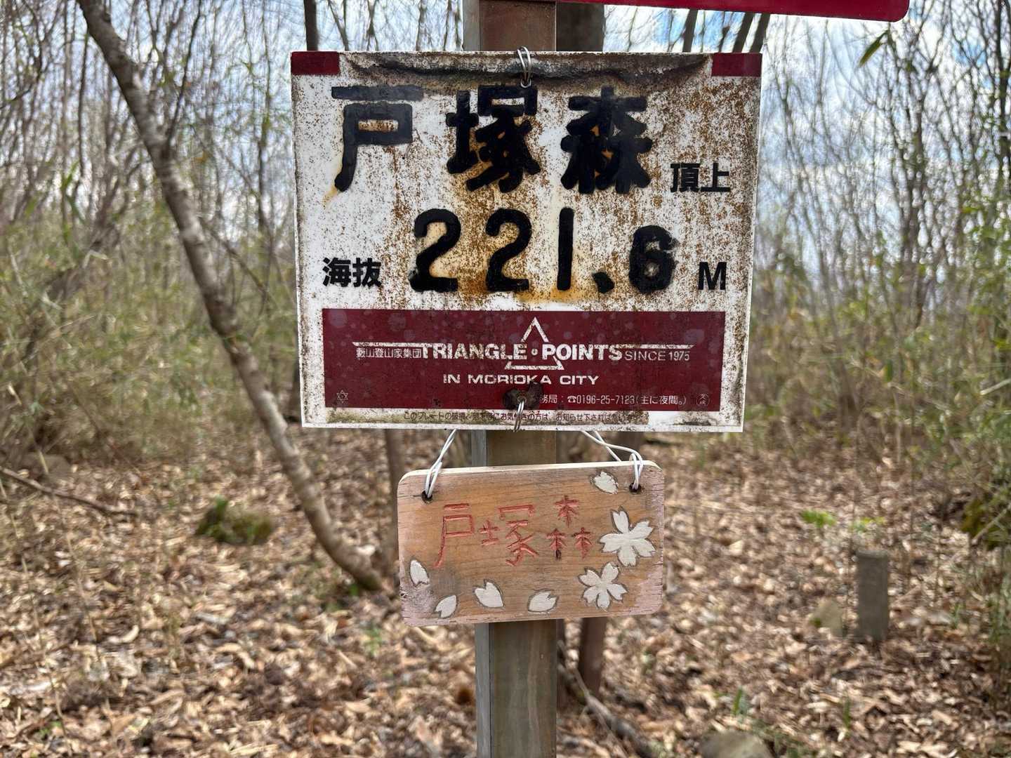 戸塚森　到着