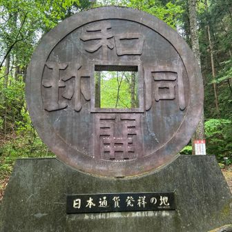 大きい！　日本通貨発祥の地！