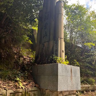 相栗峠登りました〜😵‍💫😵‍💫😵‍💫いやぁ疲れた