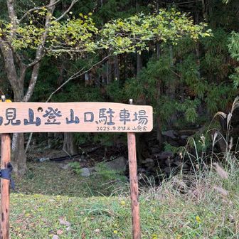 馬見山登山口に到着。嘉穂アルプス周回終わり。