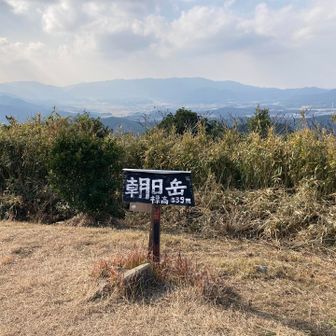 朝日岳の標識も