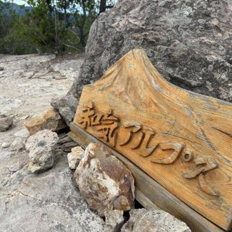 和気アルプスの銘板