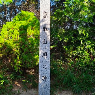 高取山・山頂（本日3回目）