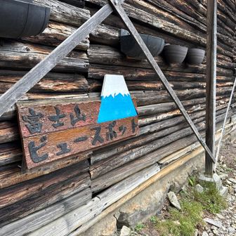 レースの話をあーだこーだして、富士見平小屋に到着