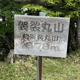 前袈裟丸山山頂１８７８ｍ
日が差してきて、１６℃８７％