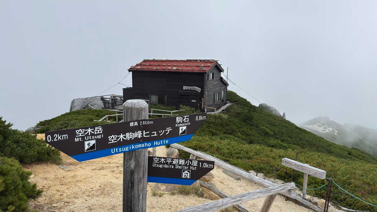 空木駒峰ヒュッテ
