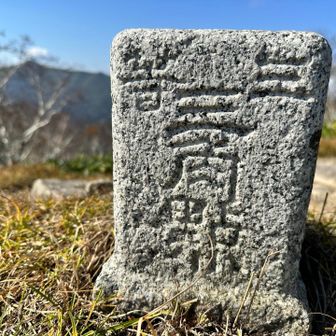 ３等三角点　尾田朱山
