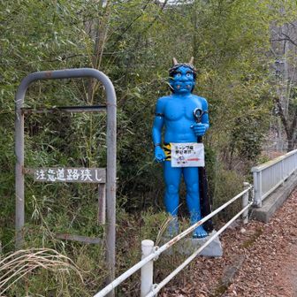 敷地内は鬼だらけ