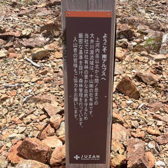 こんなのが👆会社が山を所有してるんだ😲
南アルプスの豊かな生態系✳︎次世代に繋げる、壮大なプロジェクトが有るらしい（調べによると）