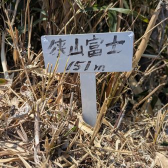 狭山富士🩶到着