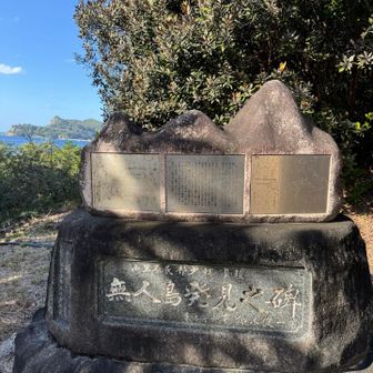 小笠原神社横にある「無人島発見之碑」。