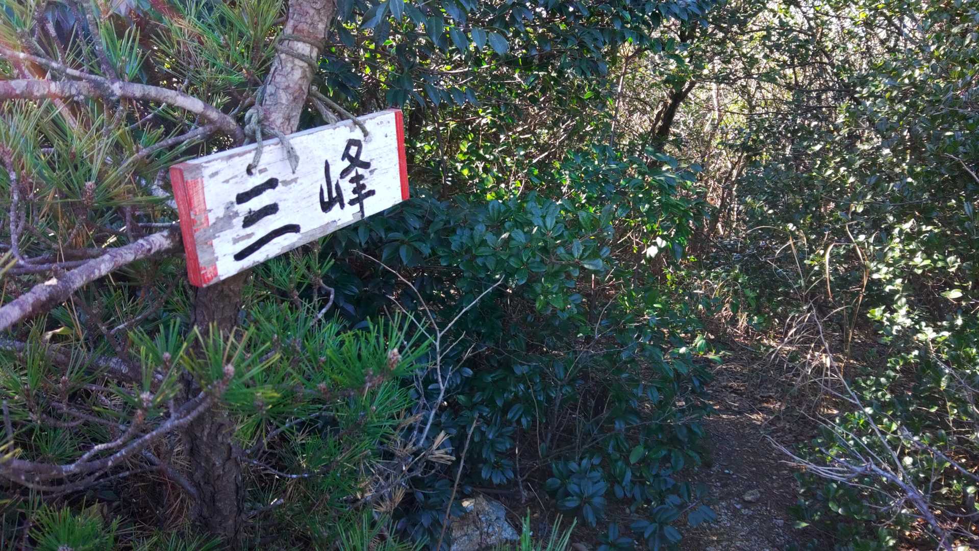 三峰