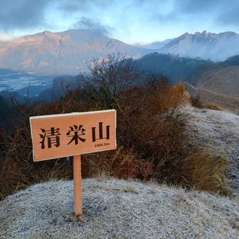 清栄山山頂