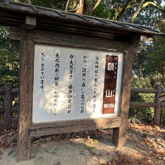 かたらいやま、と読む　
かたらい、かたらう　和やかな雰囲気が感じられて良い言葉