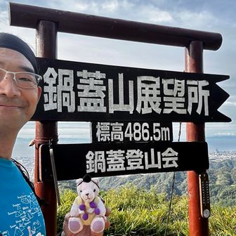 鍋蓋山登頂バンザイ🙌