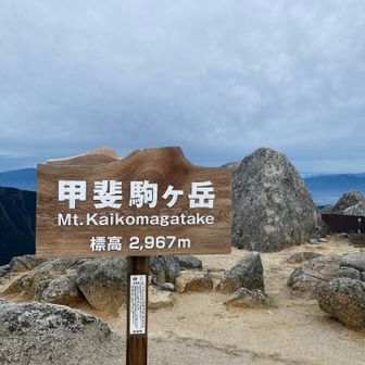甲斐駒ヶ岳 2967m