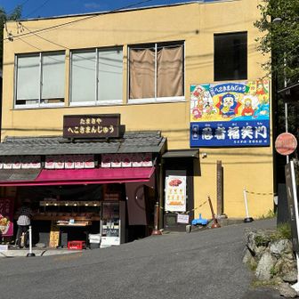 下山後はたまきやさんへ直行