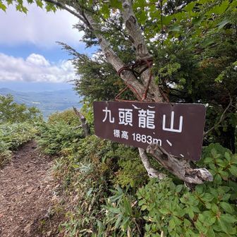続いて
九頭龍山
山頂到着👏✨
ここで昼食とします😋