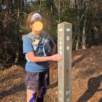 六甲サイコーへ