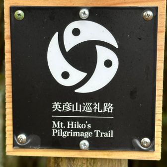 熊野古道、英彦山峰入り古道と、今年は『巡礼』4回目・8日目