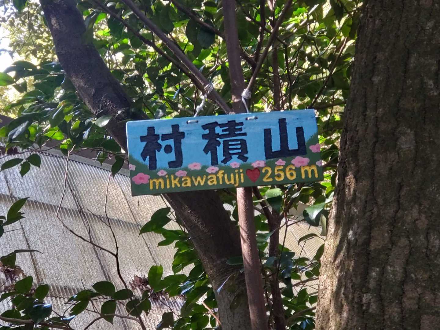 村積山山頂標識