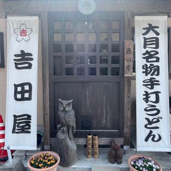 あ‼️
吉田のうどん食べてみたかったのに、すっかり忘れてお弁当食べちゃったから食べれない😇
これも次回リベンジ👍