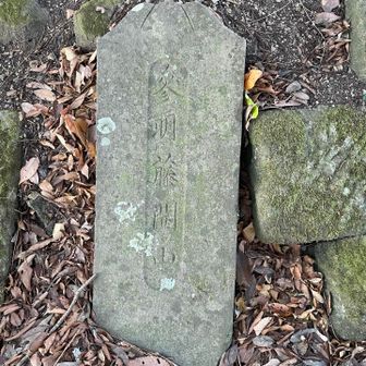 参明藤開山、と書いてあります